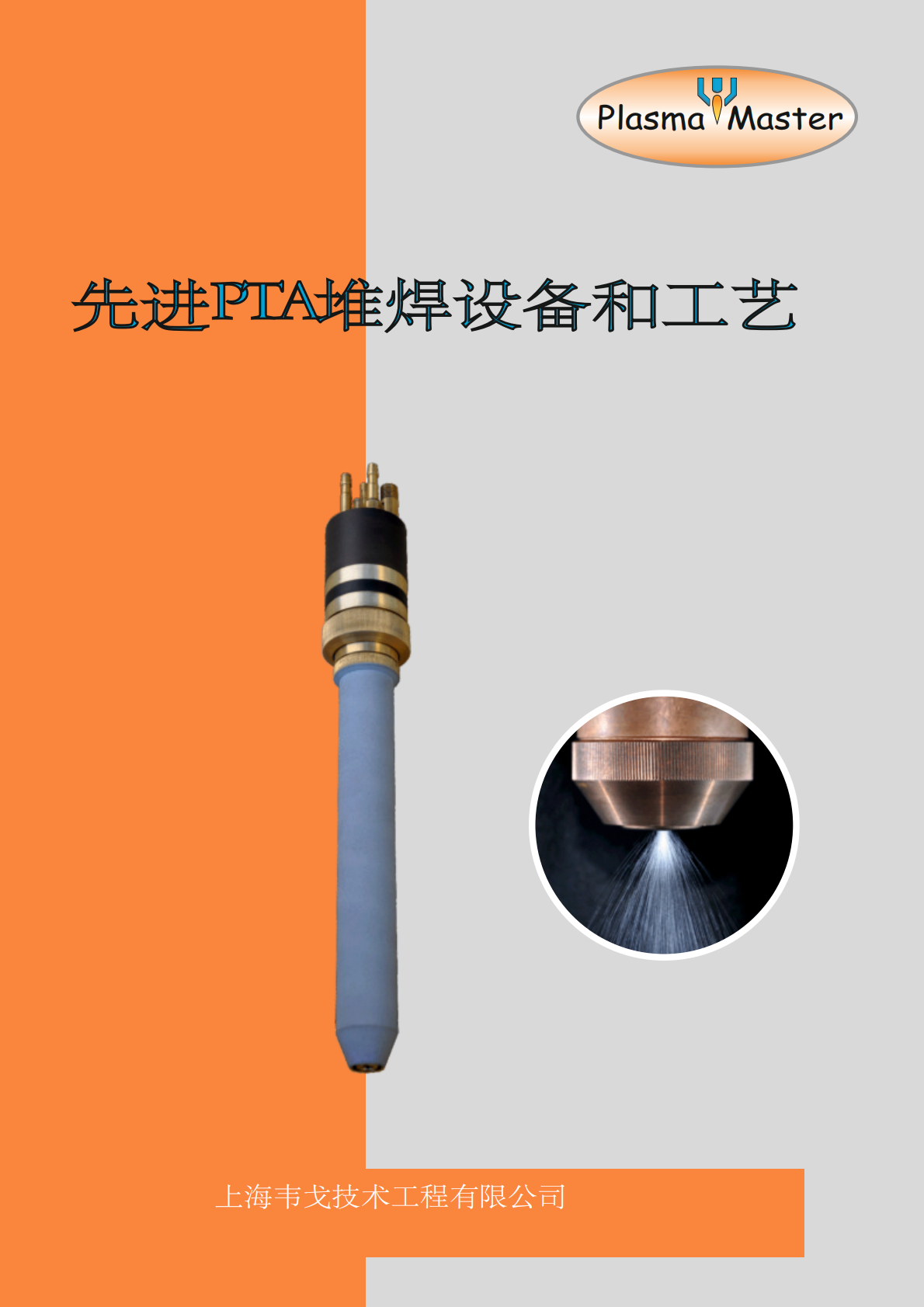 Plasma Master PTA样本